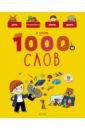 Я знаю 1000 слов