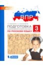 ВПР.Русский язык 3кл.Подготовка