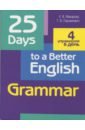 25 Days to a Better English.Grammar (70х90/16)