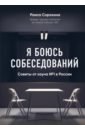 Я боюсь собеседований! Советы от коуча №1 в России