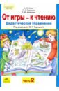 От игры-к чтению в 2-х ч [Дид. упраж.] ч.2