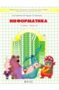 Информатика 1кл часть 2 [Учебник] ФГОС