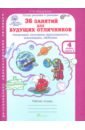 36 занятий для будущих отличников. Рабочая тетрадь для 4 класса. В 2-х частях. ФГОС