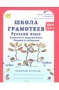 Школа грамотеев. 2 класс. Русский язык. Задания и упраж. Теория в таблицах. Рабоч. тетр. В 2 частях