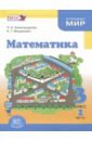 Математика 3кл [Учебник в 3ч комплект] ч.2