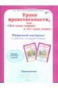 Уроки нравственности. 4 класс. Рабочая тетрадь в 2-х частях + разрезной материал