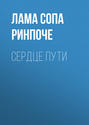 Сердце пути