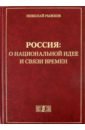 Россия: о национальной идее и связи времен