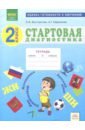 Стартовая диагностика. 2 класс. Рабочая тетрадь