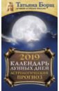 Календарь лунных дней на 2019 год. Астрологический прогноз