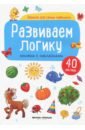 Развиваем логику. Книжка с наклейками