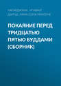 Покаяние перед Тридцатью пятью буддами (сборник)