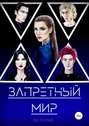 Запретный мир