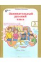 Занимательный русский язык 5кл Раб.тетр. в 2-х ч.2