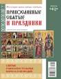 Коллекция Православных Святынь 42