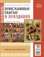 Коллекция Православных Святынь 33