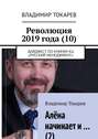 Революция 2019 года (10). Дайджест по книгам КЦ «Русский менеджмент»