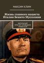 Жизнь главного нациста Италии Бенито Муссолини. Фатальный просчёт кровавого правителя