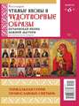 Коллекция Православных Святынь 06-2015