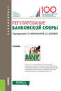 Регулирование банковской сферы