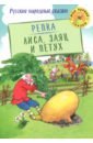 Репка. Лиса, Заяц и Петух