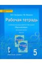 Русский язык 5кл [Рабочая тетрадь] в 4х ч. ч.2