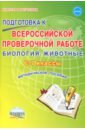 Биология. Животные. 6-7 классы. Подготовка к ВПР. Методическое пособие