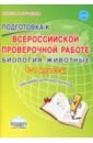 Биология. Животные. 6-7 классы. Подготовка к ВПР. Тренажёр для обучающихся