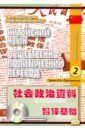 Китайский язык. Общ-полит перевод.2кн.+CD ув.ф ч.2
