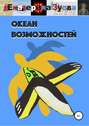 Океан возможностей