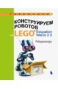 Конструируем роботов на LEGO® Education WeDo 2.0. Рободинопарк