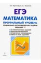 ЕГЭ Математика 10-11кл Соц.-эконом.задачи Изд.2