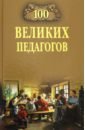 100 великих педагогов