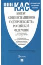 Кодекс административного судопроизводства РФ на 01.11.18