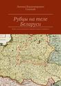 Рубцы на теле Беларуси. Когда и как изменялись границы наших государств