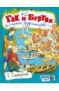 Открой книгу! Гак и Буртик в Стране бездельников