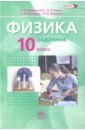 Физика 10кл [Учебник в 2ч комплект]Баз. ур. ч.2