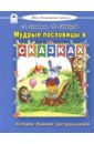 Мудрые пословицы в сказках