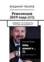 Революция 2019 года (11). Дайджест по книгам КЦ «Русский менеджмент»