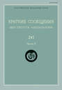 Краткие сообщения Института археологии. Выпуск 245. Часть II