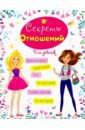 Энциклопедия для девочек. Секреты отношений