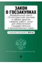 Закон о госзакупках на 2018 г.