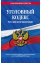 Уголовный кодекс РФ на 01.10.2018 г.