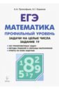ЕГЭ Математика Задачи на целые числа (зад.19) Из.2