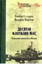 Десятая флотилия МАС. Подводные диверсанты Италии