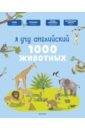 Я учу английский. 1000 животных