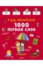 Я учу английский. 1000 первых слов