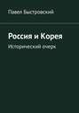 Россия и&nbsp;Корея. Исторический очерк