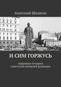 И сим горжусь. Страницы истории советской внешней разведки