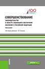 Совершенствование законодательства в области социального обеспечения населения в Российской Федерации